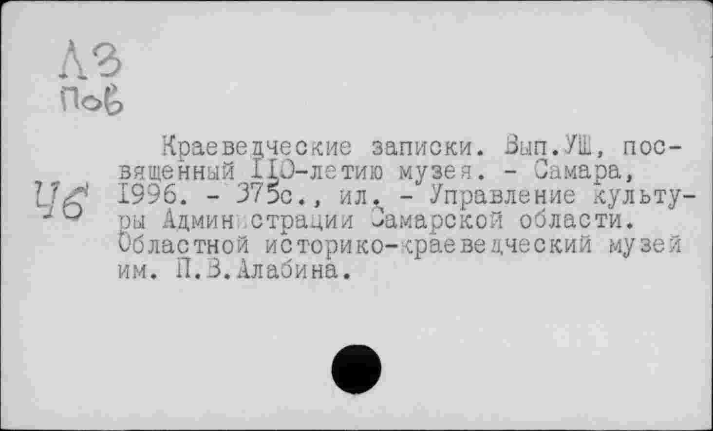 ﻿A3 ПоЄ>

Краеведческие записки. Вып.УШ, посвященный 110-летию музея. - Самара, 1996. - 375с., ил.ч - Управление культу ры Админ, страции Самарской области. Областной историко-краеведческий музей им. П.В.Алабина.